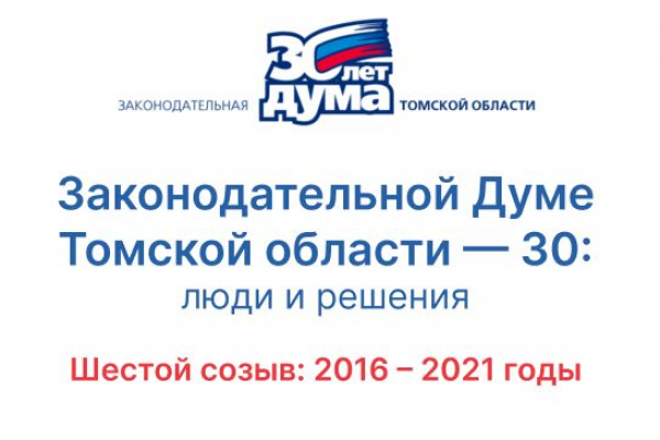 Изображение к новости '30 лет: хроники томского парламента. Шестой созыв (2016—2021)'. 