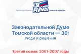 30 лет: хроники томского парламента. Третий созыв (2001 — 2007)