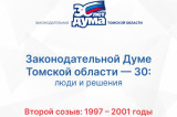 Изображение к новости 'Хроники томского парламента. Второй созыв. 1997-2001 годы'. 