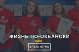 Изображение к новости 'Жизнь по-океански'.
