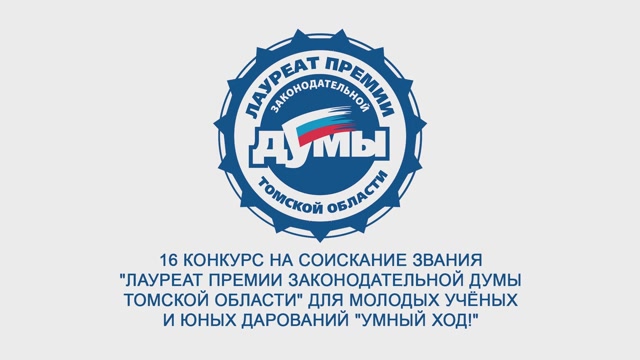 Премия законодательной думы томской области