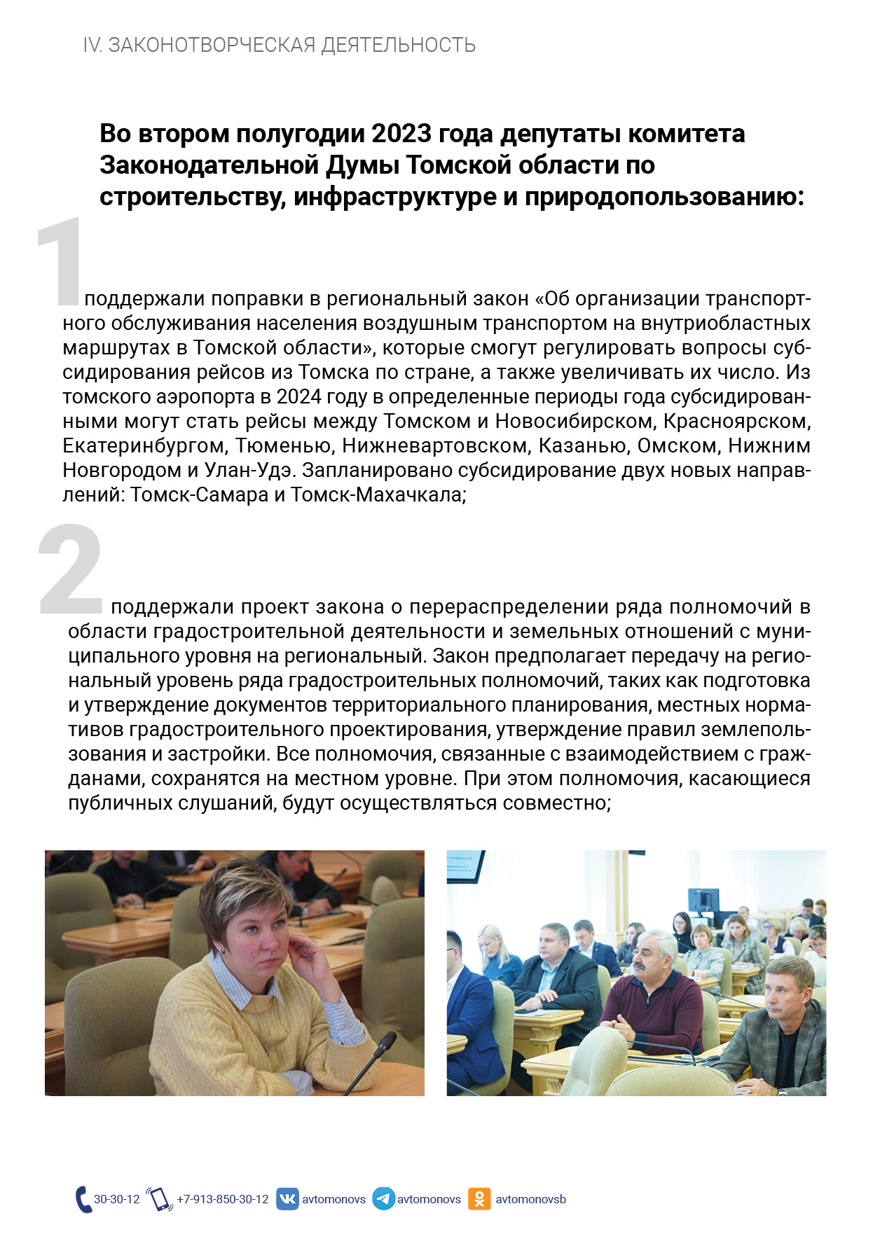 Отчет о работе депутата С.Б. Автомонова за II полугодие 2023 года