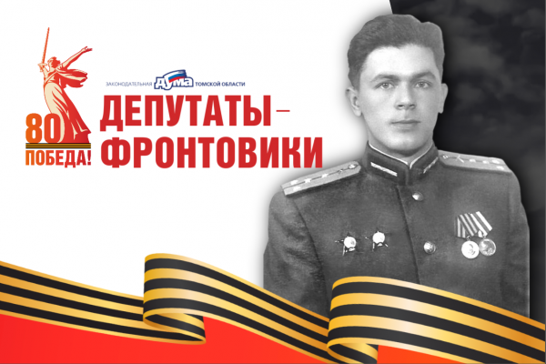 Изображение к новости 'Депутаты-фронтовики Томского областного Совета депутатов трудящихся четвертого созыва (1953-1955). 5 часть'. 