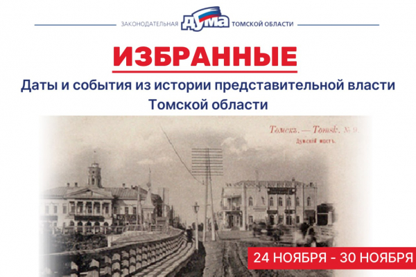 Изображение к новости 'Избранные. Даты и события из истории представительной власти Томской области (24 - 30 ноября)'. 