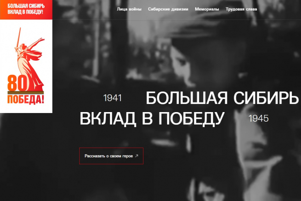 Изображение к новости 'Проект МАСС «Большая Сибирь. Вклад в Победу» продолжает успешно развиваться'. 