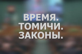 Изображение к новости 'Время. Томичи. Законы: Депутаты об отчете губернатора'. 