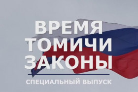 «Время. Томичи. Законы»: Думе 30 лет