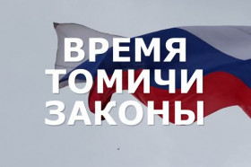 «Время. Томичи. Законы»: об особенностях бюджета Томской области