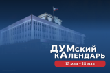 Изображение к новости 'ДУМский кАлендарь: интересные факты из истории Томской областной думы'. 