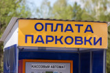 Изображение к новости 'Платных парковок около мэрии и думы в Томске пока не будет'.