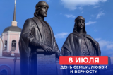 Поздравление губернатора и председателя Законодательной думы с Днем семьи, любви и верности