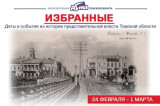 Изображение к новости 'Избранные. Даты и события из истории представительной власти Томской области (24 февраля – 1 марта)'. 
