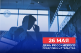 Изображение к новости 'Поздравление председателя Законодательной думы с Днем российского предпринимательства'. 