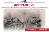 Избранные. Даты и события из истории представительной власти Томской области (26 января – 1 февраля)   Продолжаем листать страницы летописи истории то