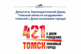 Сегодня Томск отмечает свой День рождения!