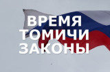 Изображение к новости 'Как нацпроекты меняют образование в Томской области: смотрите в новом выпуске «Время. Томичи. Законы»'. 