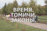 Изображение к новости '«Время. Томичи. Законы»: Комфортная среда'. 