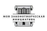 Изображение к новости 'Томская молодежь, заяви о себе! Стартует конкурс «Моя законотворческая инициатива»'. 
