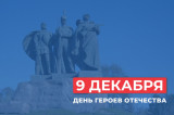 Поздравление губернатора и председателя облдумы с Днем Героев Отечества