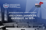 Изображение к новости 'Оксана Козловская принимает участие в международном форуме «Без срока давности. Нюрнберг. 80 лет»'. 