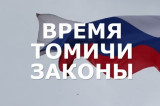 «Время.Томичи.Законы»: Томская область и демографические приоритеты