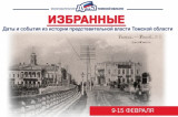 Избранные. Даты и события из истории представительной власти Томской области (9-15 февраля)
