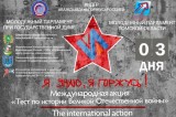Изображение к новости 'Томичи смогут проверить знания о Великой Отечественной войне'. 