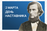 Изображение к новости '2 марта — в России впервые отмечают День наставника'. 
