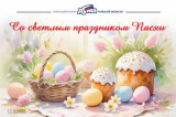 Изображение к новости 'Поздравление с праздником Пасхи'. 