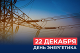 Поздравление губернатора и председателя облдумы с Днём энергетика