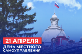 Поздравление губернатора и спикера с Днем местного самоуправления