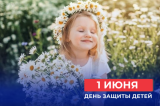 Изображение к новости 'Поздравление губернатора и спикера с Днем защиты детей'. 