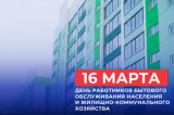 Поздравление губернатора и спикера с Днем работников бытового обслуживания населения и жилищно-коммунального хозяйства