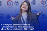 10 апреля будут объявлены имена победителей ежегодного конкурса Законодательной Думы Томской области