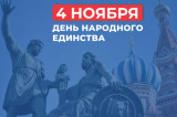 Поздравление губернатора и председателя облдумы с Днем народного единства