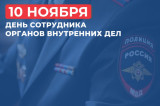 Поздравление губернатора и председателя облдумы с Днем сотрудника органов внутренних дел