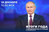 Итоги года с Владимиром Путиным: один день до эфира