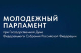 Изображение к новости 'Молодежный парламент РФ: ключевые вопросы и новые инициативы'. 