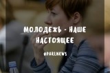 Изображение к новости 'В Государственной Думе прошли парламентские слушания     «О молодежной политике в Российской Федерации»'. 