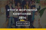 Изображение к новости 'Итоги форумной кампании – 2016'. 