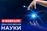Поздравление губернатора и спикера с Днем российской науки