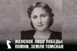 Женское лицо Победы: помни, земля томская