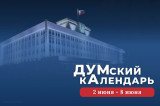Изображение к новости 'ДУМский кАлендарь: интересные факты из истории Томской областной думы'.