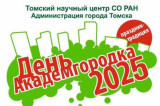 День Академгородка в Томске