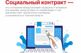 Изображение к новости 'Социальные контракты: томский опыт господдержки населения'. 