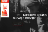 Изображение к новости 'Запущен информационный портал «Большая Сибирь – вклад в Победу»'.