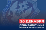 Поздравление губернатора и председателя облдумы с Днём работника органов безопасности
