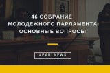 Изображение к новости '46 собрание Молодежного парламента Томской области'. 