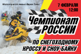 Изображение к новости 'В Томске впервые пройдет этап Чемпионата России по снегоходному кроссу и сноу-байку'. 