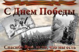 С Днем великой Победы!